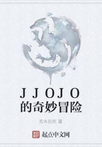 JJOJO的奇妙冒险